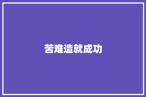 苦难造就成功