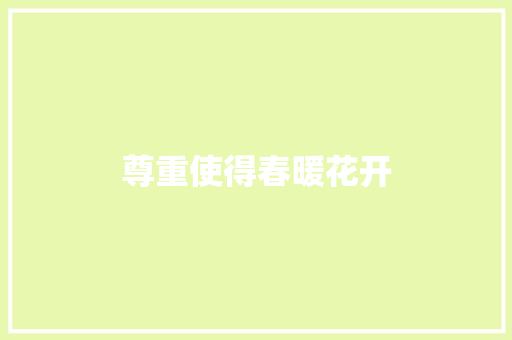 尊重使得春暖花开