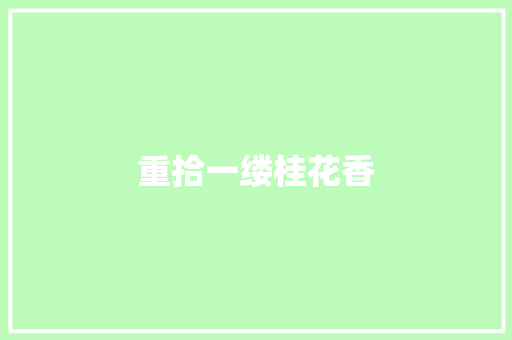 重拾一缕桂花香