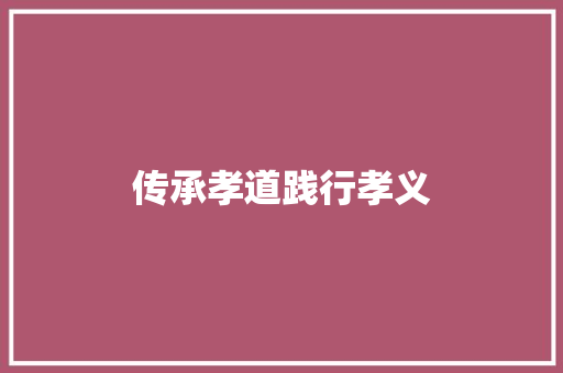 传承孝道践行孝义