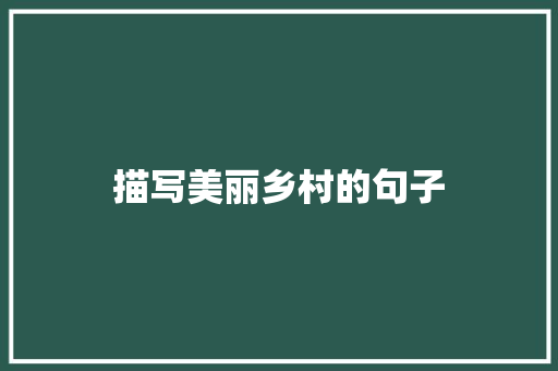 描写美丽乡村的句子 知识百科