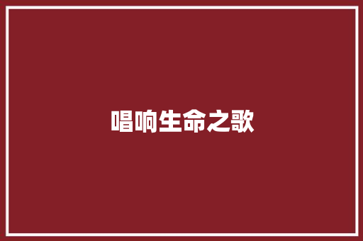唱响生命之歌