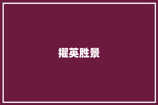 擢英胜景