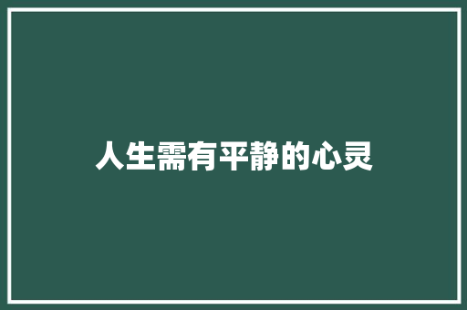 人生需有平静的心灵 知识百科