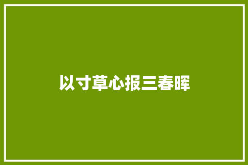 以寸草心报三春晖 知识百科