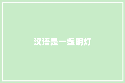 汉语是一盏明灯