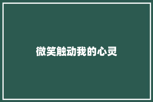 微笑触动我的心灵