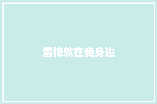 雷锋就在我身边