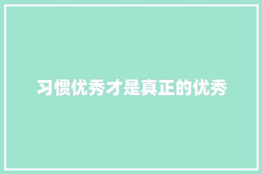 习惯优秀才是真正的优秀