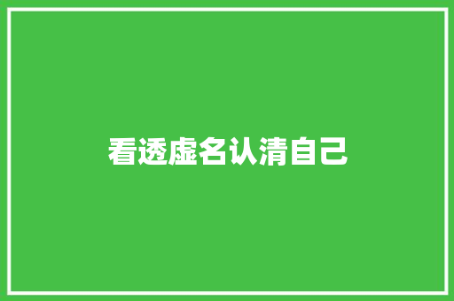 看透虚名认清自己