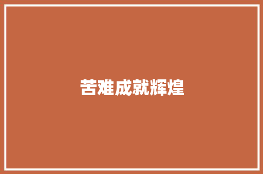 苦难成就辉煌