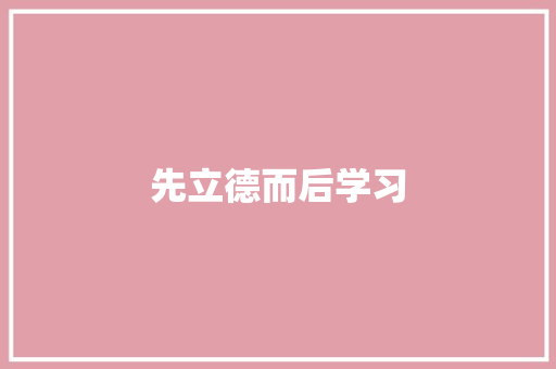 先立德而后学习
