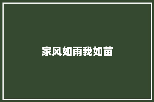 家风如雨我如苗