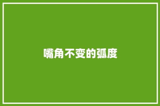 嘴角不变的弧度