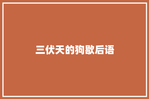 三伏天的狗歇后语 知识百科