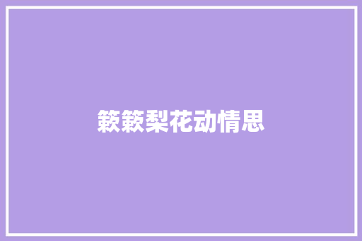 簌簌梨花动情思