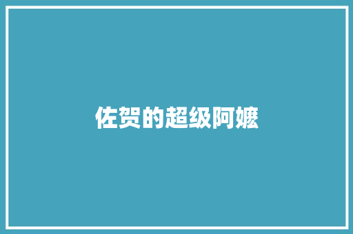 佐贺的超级阿嬷