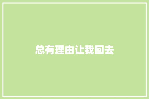 总有理由让我回去