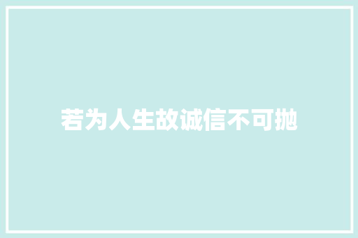 若为人生故诚信不可抛