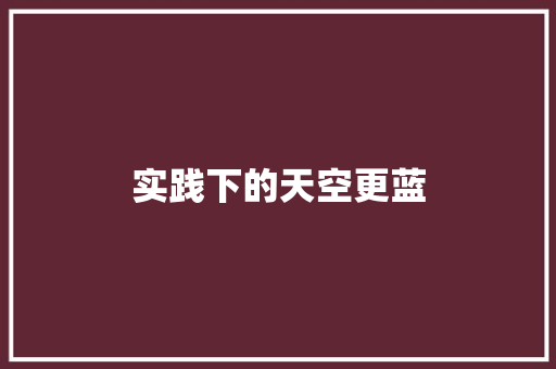 实践下的天空更蓝