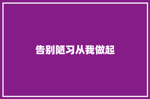 告别陋习从我做起