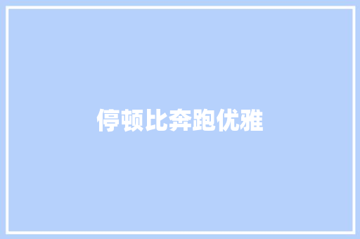 停顿比奔跑优雅