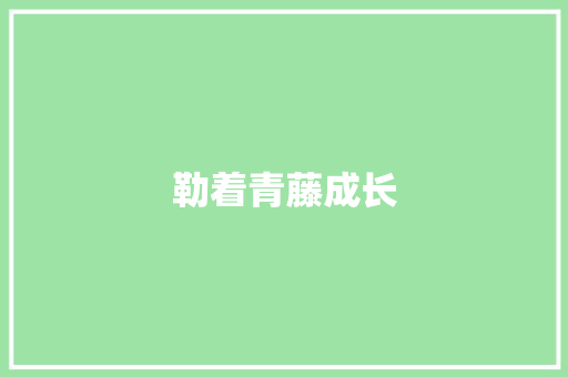 勒着青藤成长