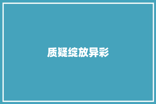 质疑绽放异彩