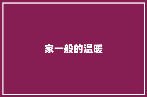 家一般的温暖