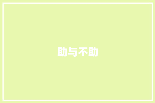 助与不助