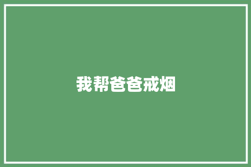 我帮爸爸戒烟