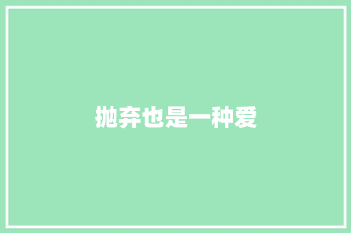 抛弃也是一种爱