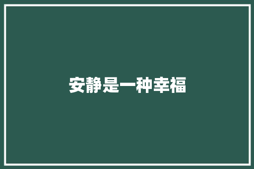 安静是一种幸福 知识百科