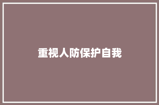 重视人防保护自我