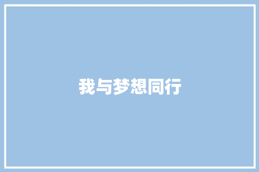 我与梦想同行 知识百科