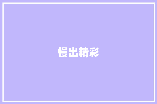 慢出精彩
