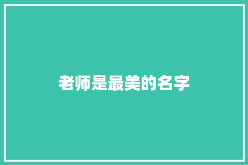 老师是最美的名字