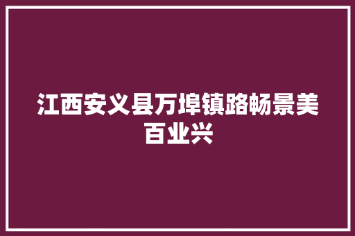 江西安义县万埠镇路畅景美百业兴 汽车知识