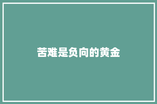 苦难是负向的黄金