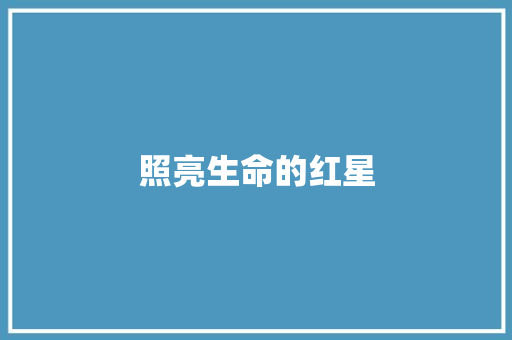 照亮生命的红星 知识百科