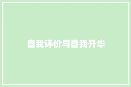 自我评价与自我升华