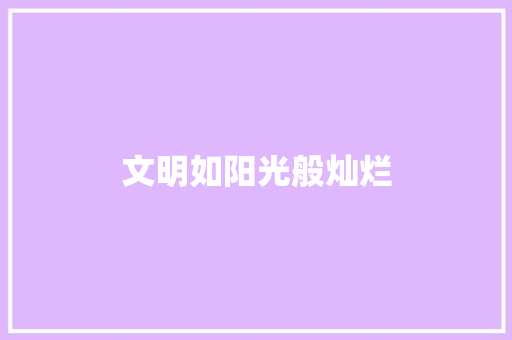 文明如阳光般灿烂