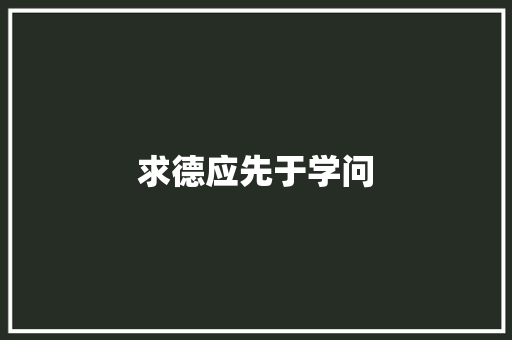 求德应先于学问