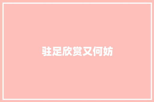 驻足欣赏又何妨