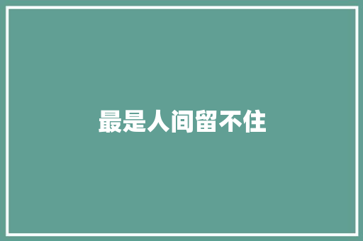 最是人间留不住 知识百科