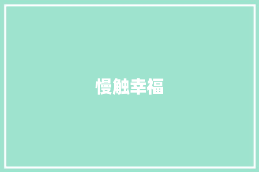 慢触幸福