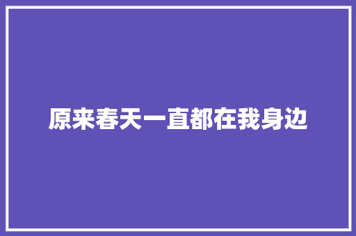 原来春天一直都在我身边