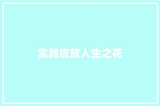 实践绽放人生之花