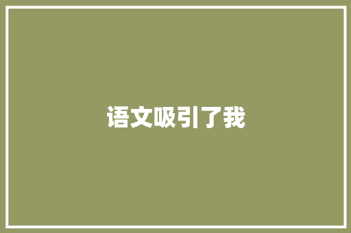 语文吸引了我
