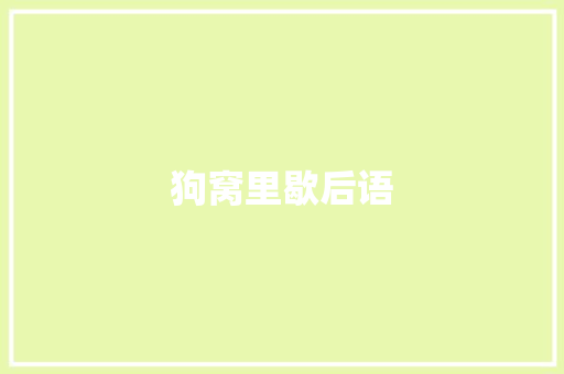 狗窝里歇后语 知识百科